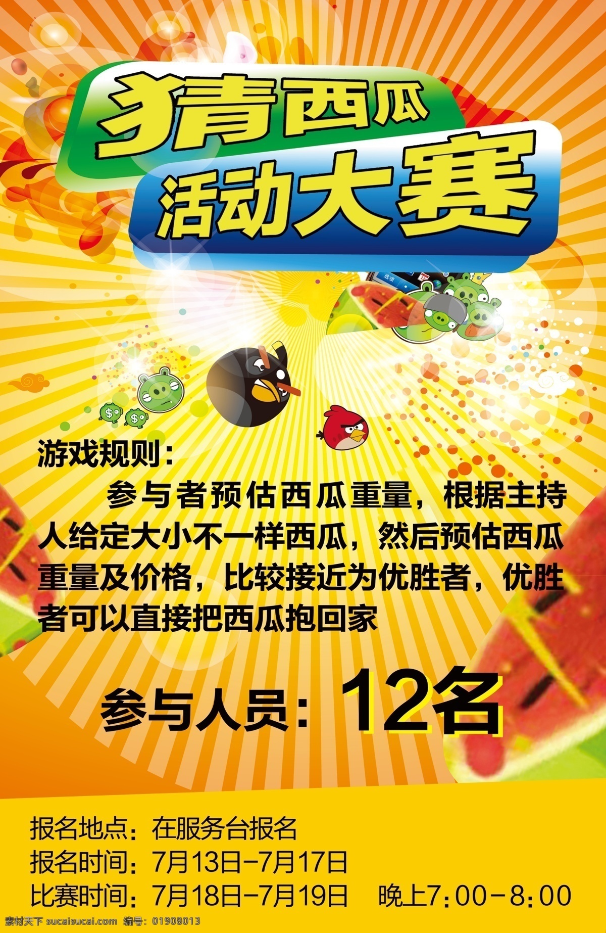 猜西瓜大赛 吃西瓜大赛 愤怒的小鸟 西瓜背景 放射线条 活动背景 分层