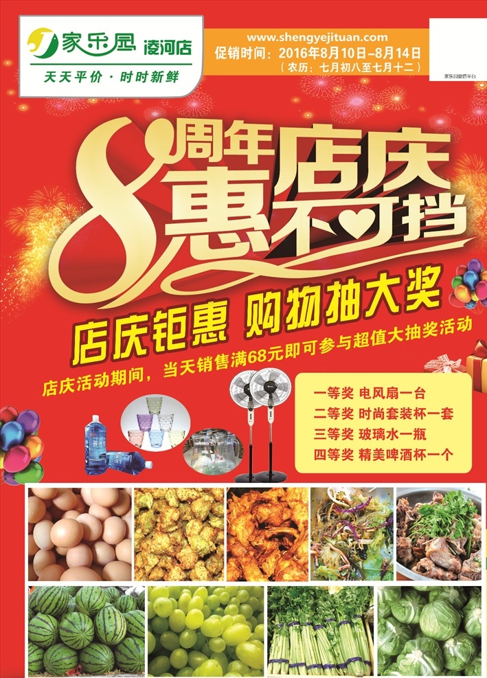8周年店庆 8周年 店庆 烟花 喜庆 生鲜 礼包