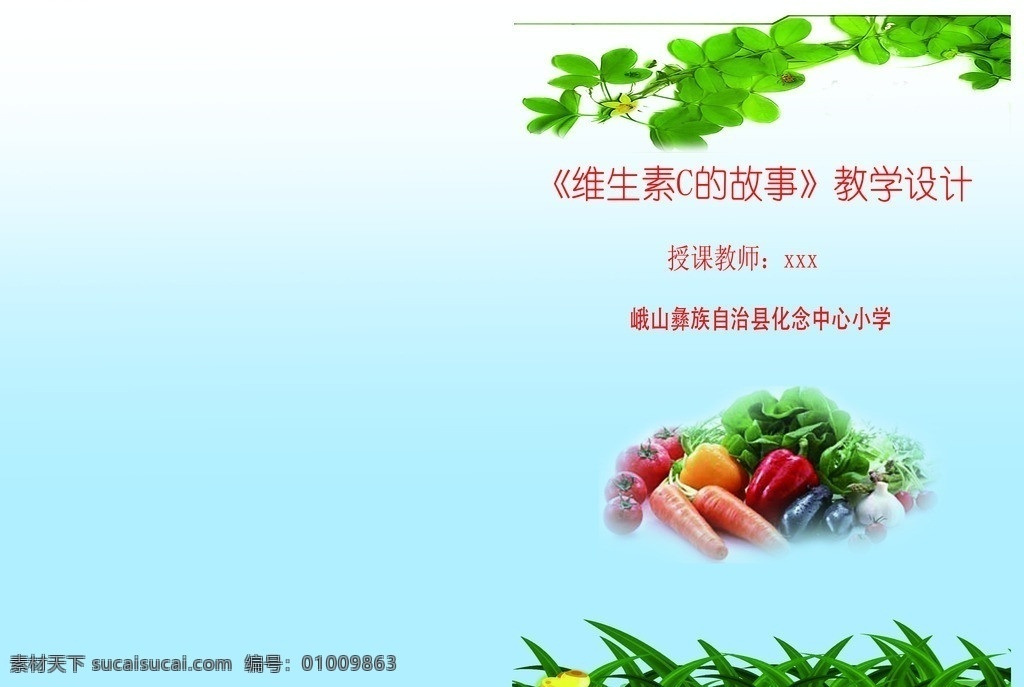 教学设计封面 维生素 c 故事 书籍封面 蔬菜 草地 小草 绿叶 画册设计 广告设计模板 源文件