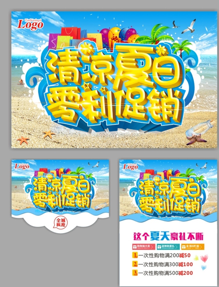 夏天 夏季 夏天海报 促销 吊旗 缤纷夏季 超市 伞 乘凉 海 宣传页 单页 夏天新品 夏天女装促销 卖场 椰子树 海鸥 夏天服装促销 帆船 海洋 夏天淘宝促销 夏季打折 夏天超市吊旗 冰凉 夏天促销海报 夏天吊旗 夏天展架 酬宾 新品上市 缤纷夏天 约惠夏天 蓝色 感恩回馈 夏天商场促销 促销酬宾 季节 展板模板