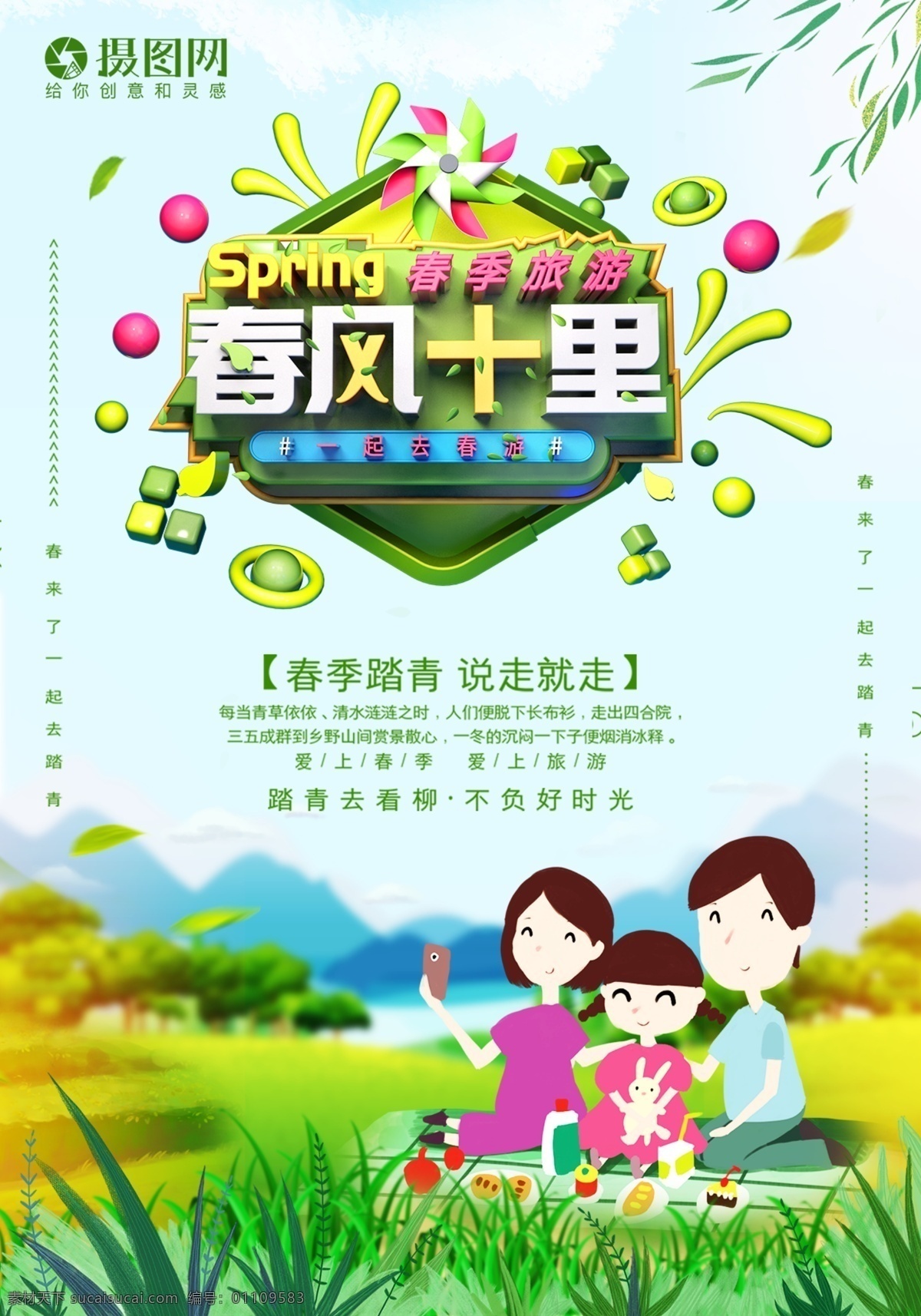 小 清新 春天 春季 旅游 踏青 海报 小清新 创意海报 简约 春游 户外游 春风十里 旅游海报 亲子游
