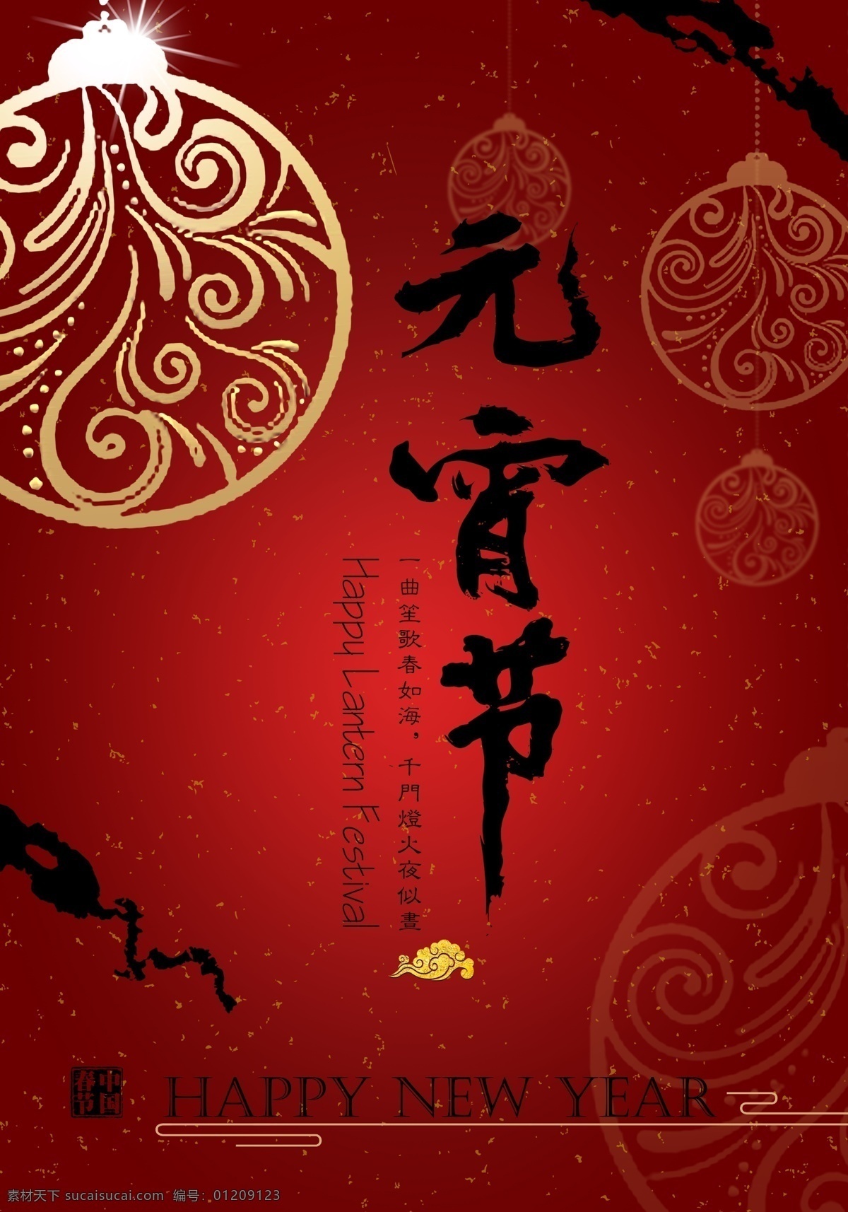 元宵节 元宵 上元节 中元节 闹元宵 春灯节 中国新年 春节 灯笼 祥云 水墨 赏灯 押舟 猜灯谜 耍龙灯 汤圆 中国传统节日 源文件 分层