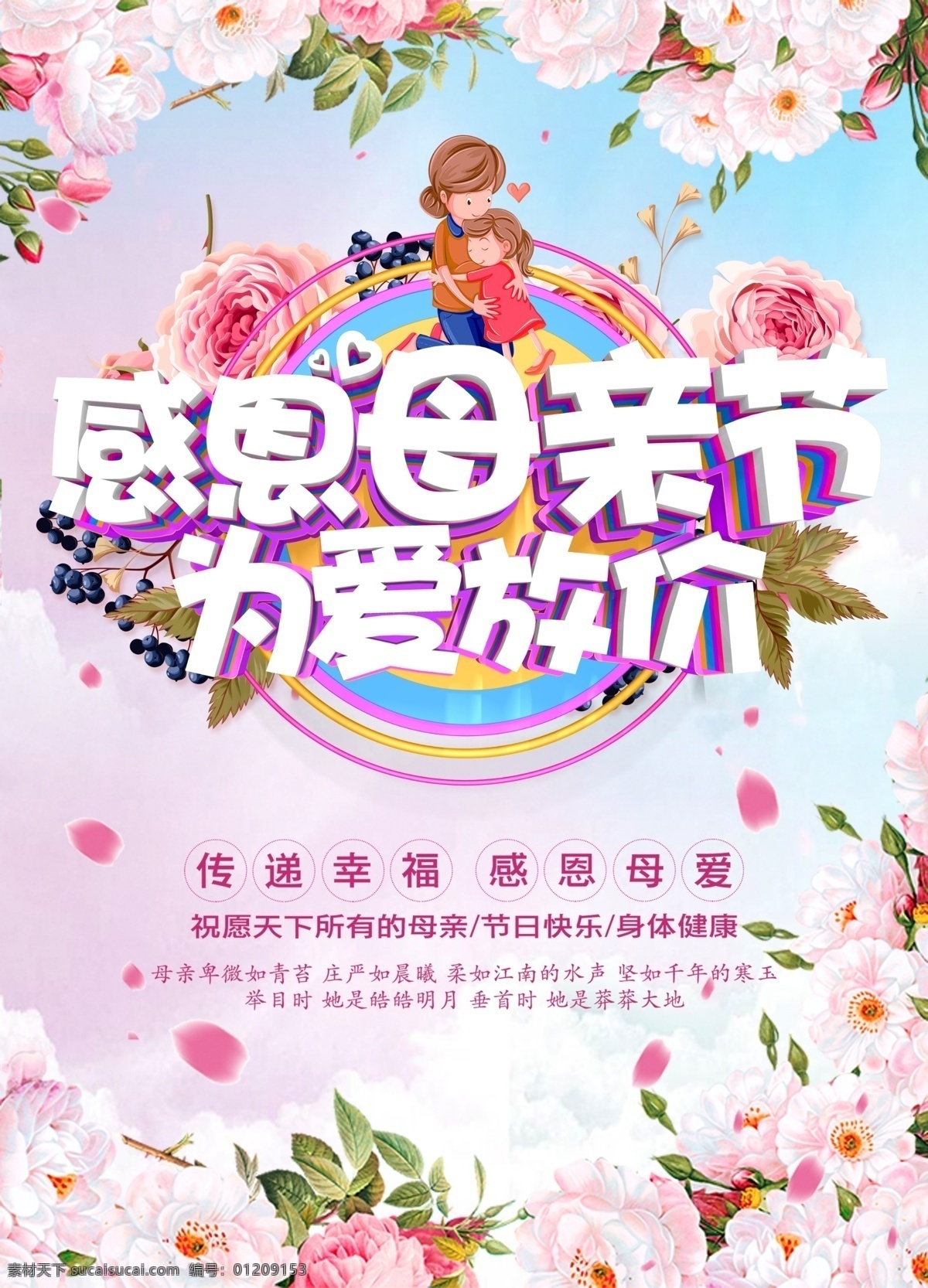 感恩 母亲节 节日 海报 创意 促销 粉色 清新 手绘 温馨 唯美 快乐 温情 母亲节海报 海报素材