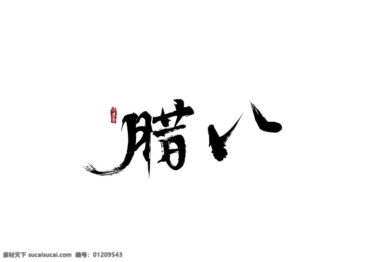 腊八 艺术 字体 毛笔字 艺术字体 字体设计 中国风