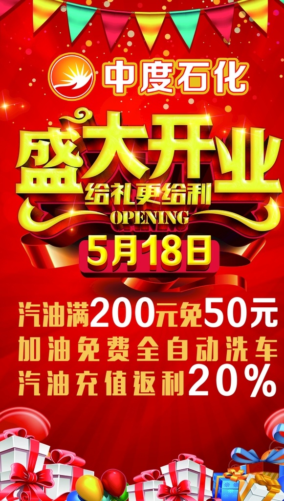 中度 石化 盛大 开业 展板 中度石化 盛大开业 宣传栏 展板模板