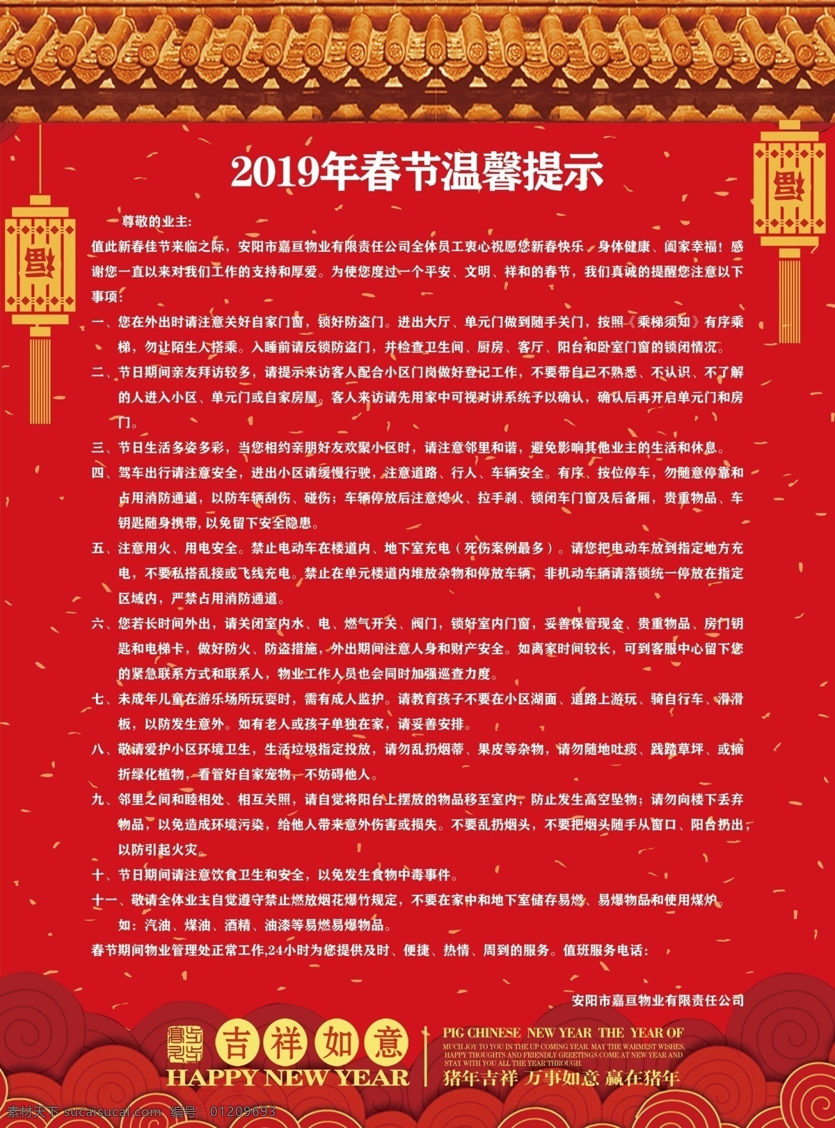 温馨提示 春节提示 物业提示 2019 春节 提示 春节物业