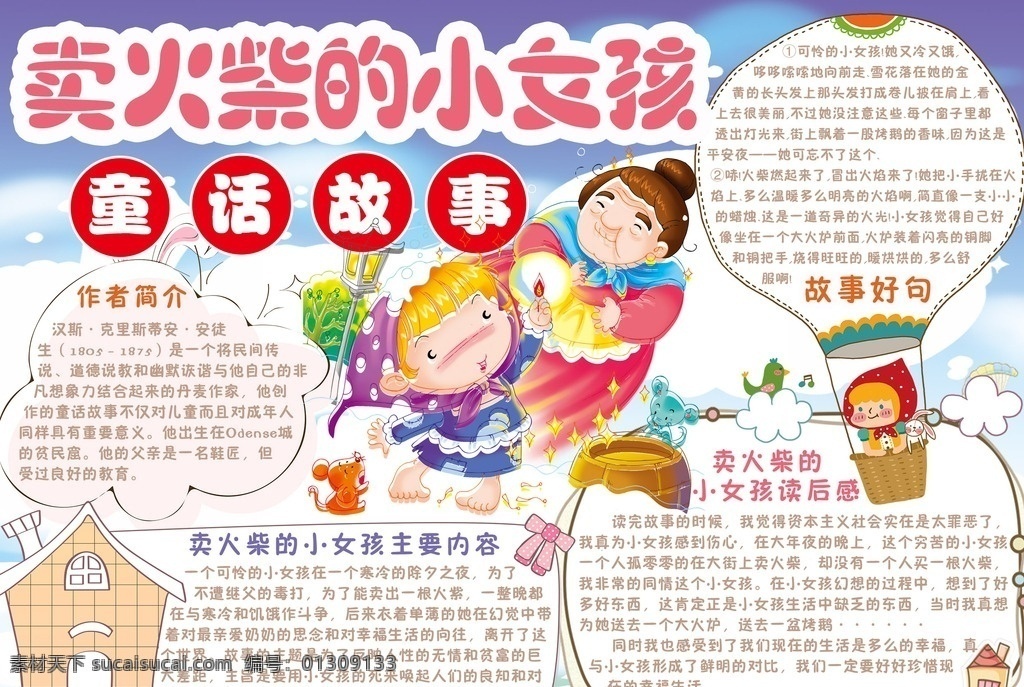 卖 火柴 小女孩 小报 舞蹈知识小报 跳舞的小报 形体小报 集体舞小报 喜欢 音乐 儿童 民族舞 舞鞋 兴趣 歌舞 培训班 宣传 卡通 手抄报 花边 简单 校园素材 卡通设计 童话故事小报 电子小报 分层