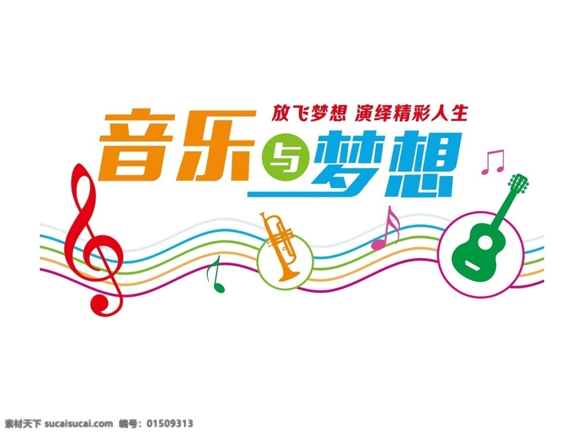 音乐文化墙 音乐室文化墙 音乐 舞蹈室 音乐室 舞蹈文化墙 音乐室背景墙 校园文化墙 校园文化 文化墙 音乐教室布置 音乐教室雕刻 雕刻 浮雕 音乐教室标语 音乐教室展板 音乐教室挂图 培训班文化墙 幼儿园 教室 形象墙