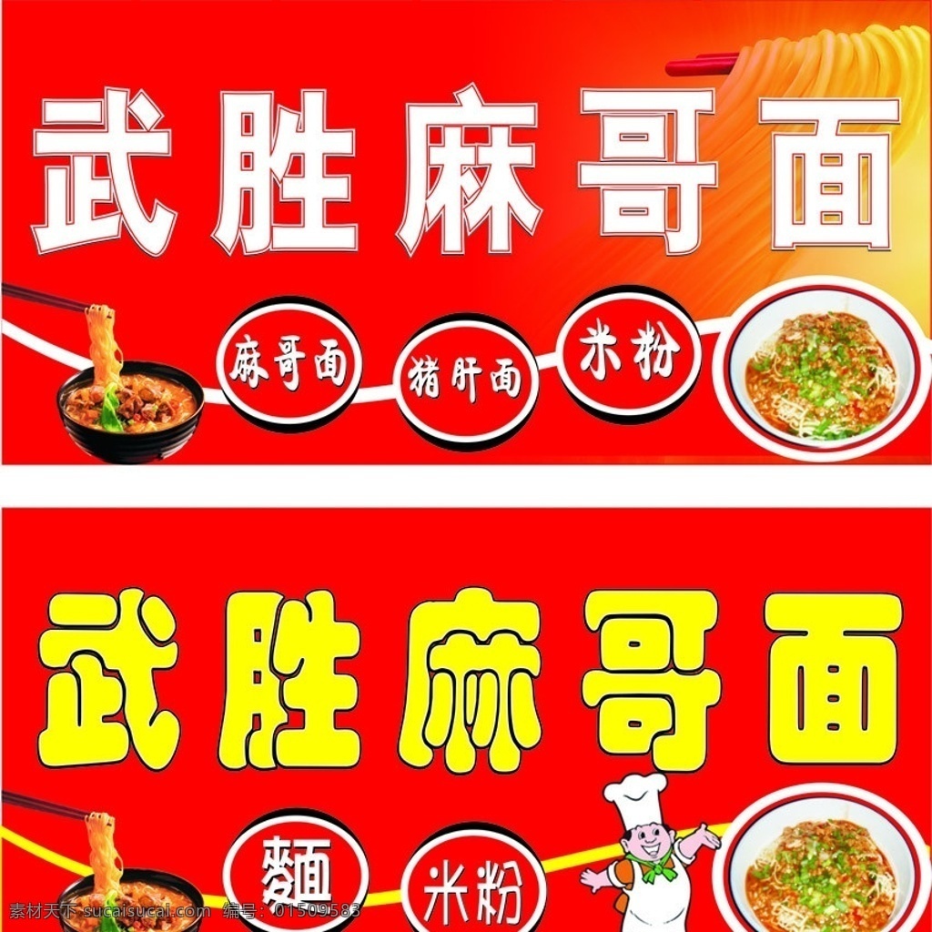 麻哥面 牛肉面 武胜 沙菜 厨师 招牌 麻哥面招牌 武胜特色 矢量