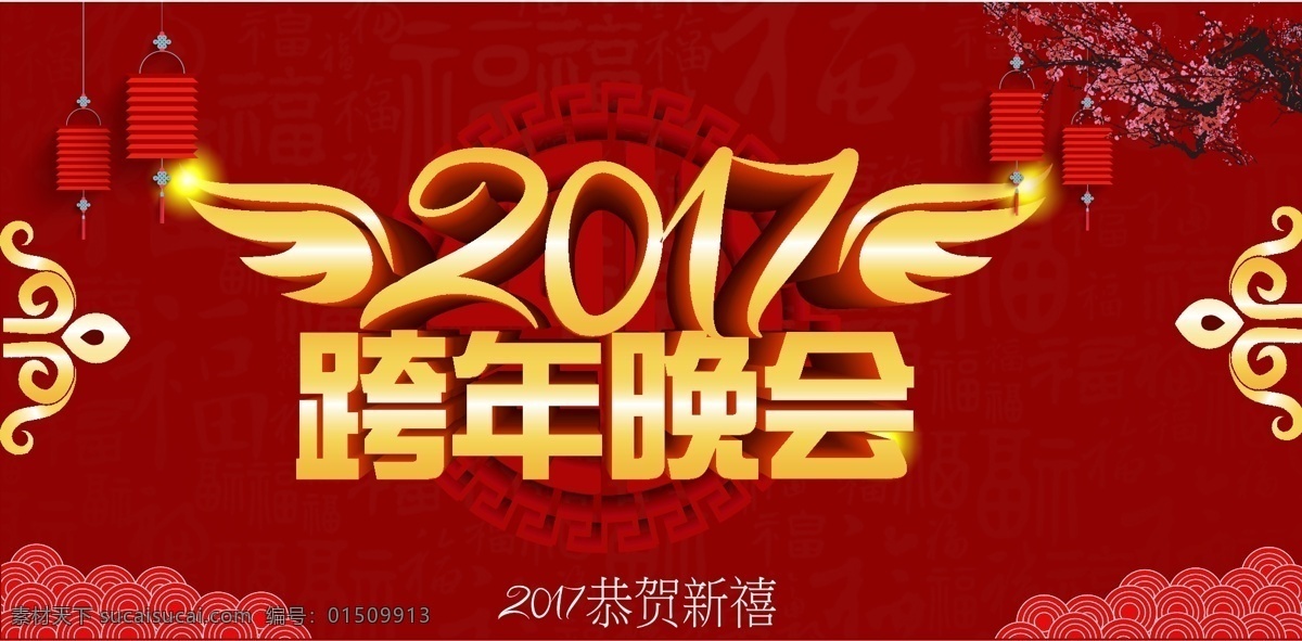 2017 跨 年 晚会 海报 背景 新春 大吉 春节 灯笼 跨年晚会