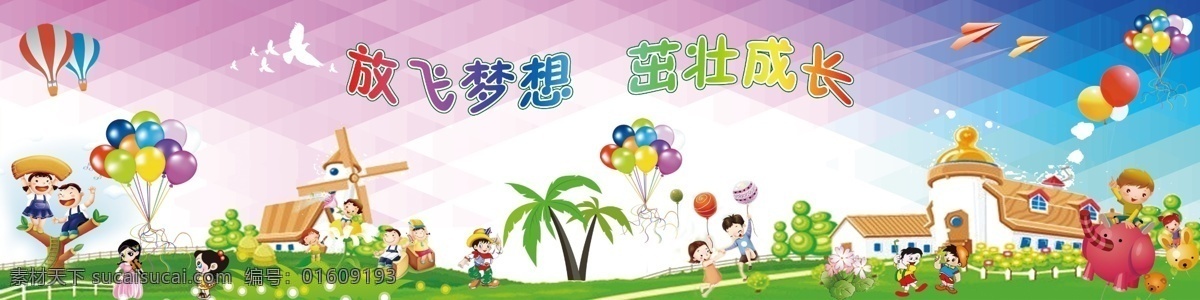 放飞梦想 茁壮成长 幼儿园背景 幼儿园展板 六一文艺汇演 小学展板 小学制度 卡通图案 卡通背景 五彩背景 气球 鸽子 卡通小人 卡通小朋友 卡通房子