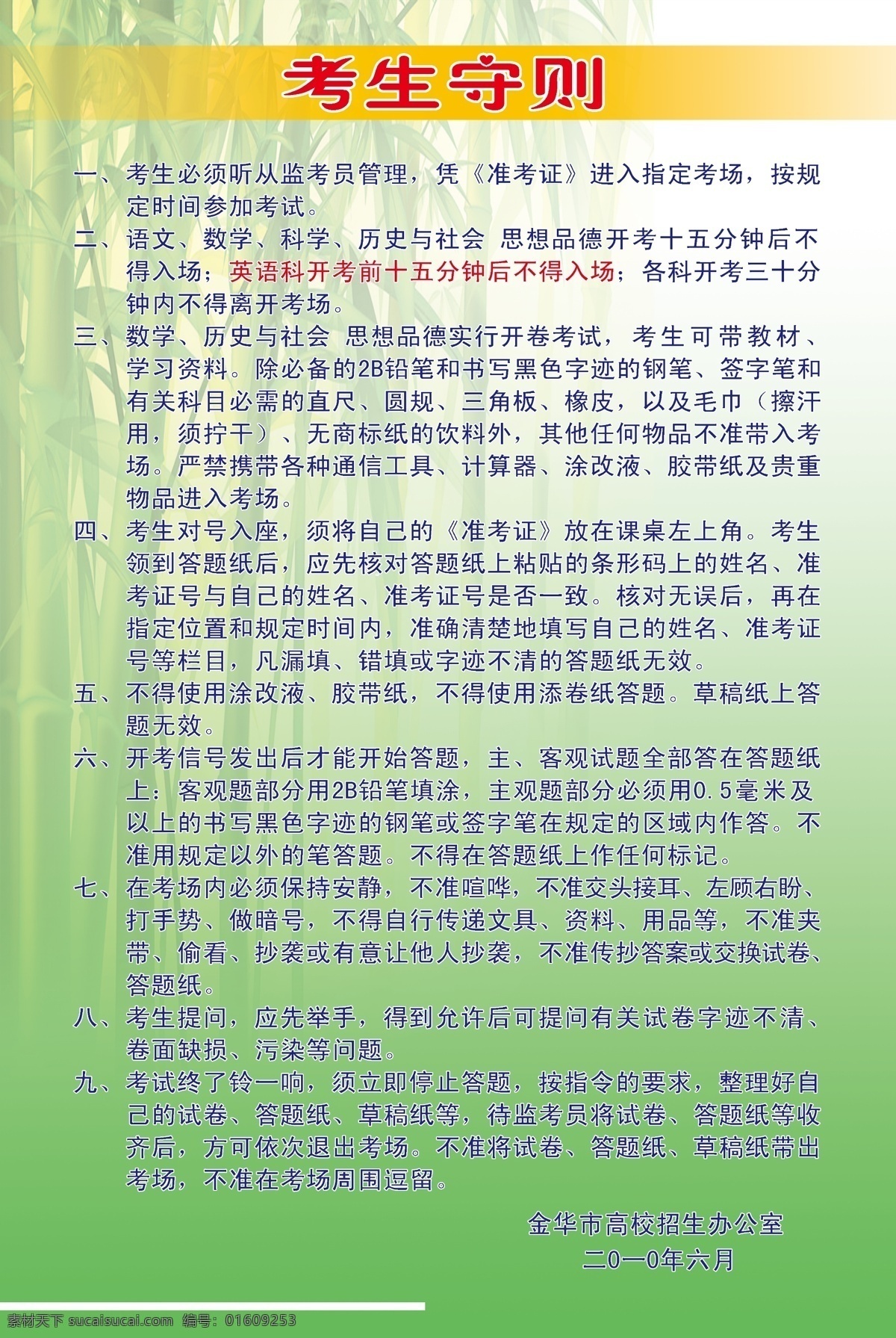 考生守则 考生守则制度 竹子背景 中考考试守则 背景 其他模版 广告设计模板 源文件