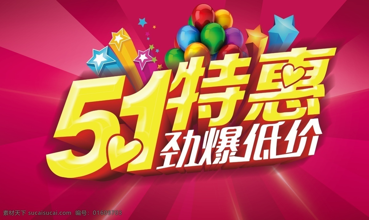 51 特惠 劲爆 低价 5月1日 51劳动节 劳动节 促销 劲爆低价