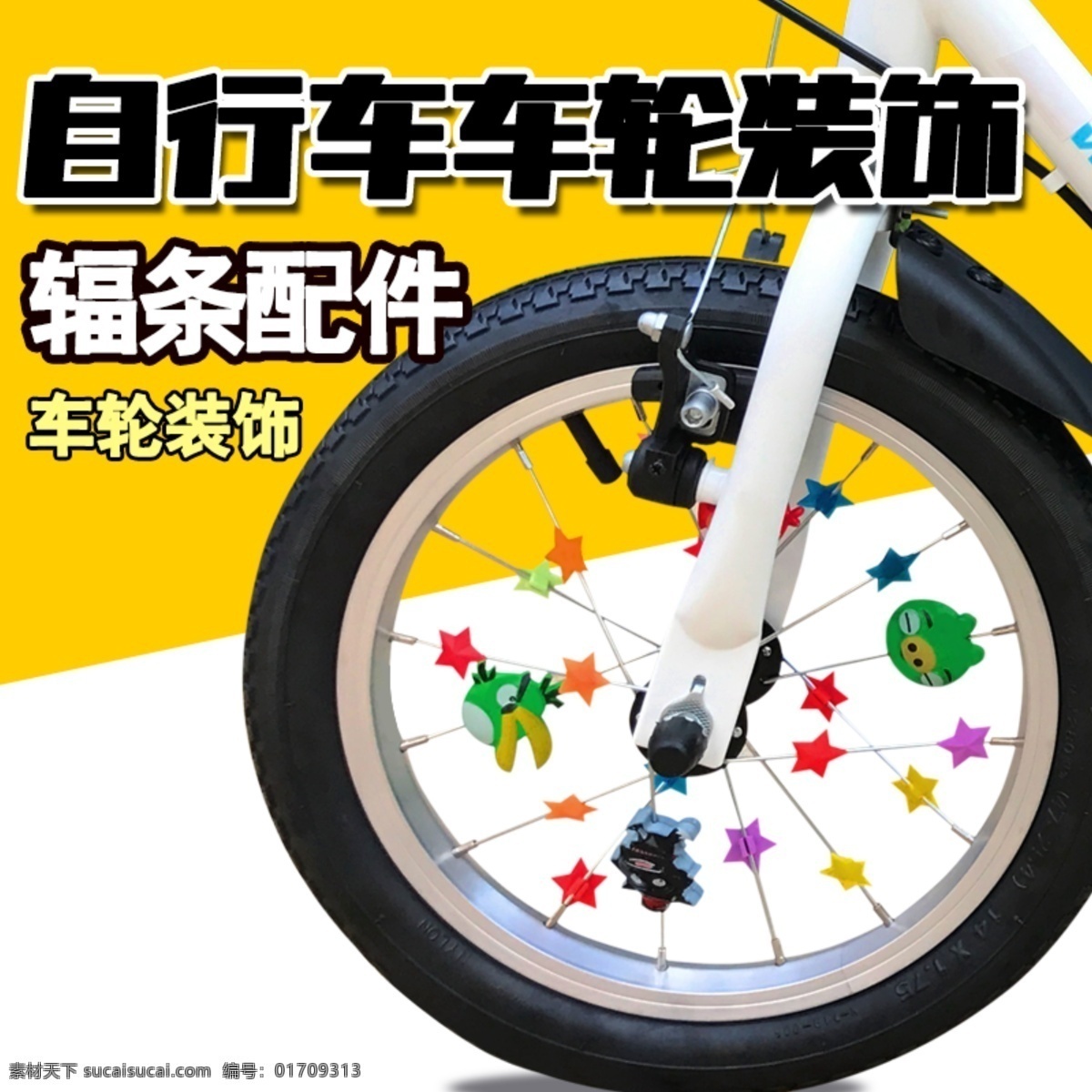 自行车 配件 淘宝 主 图 儿童自行车 首图 钻展 宝宝用品 车内饰 自行车配件 辐条装饰