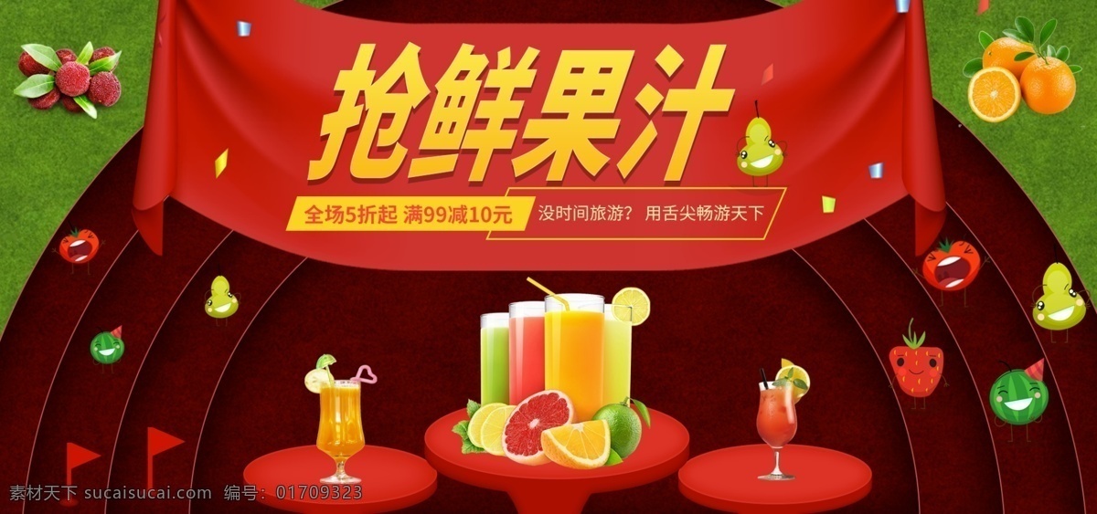 电商 淘宝 天猫 运动会 水果汁 banner 海报 果汁 促销 红色 节日促销 水果