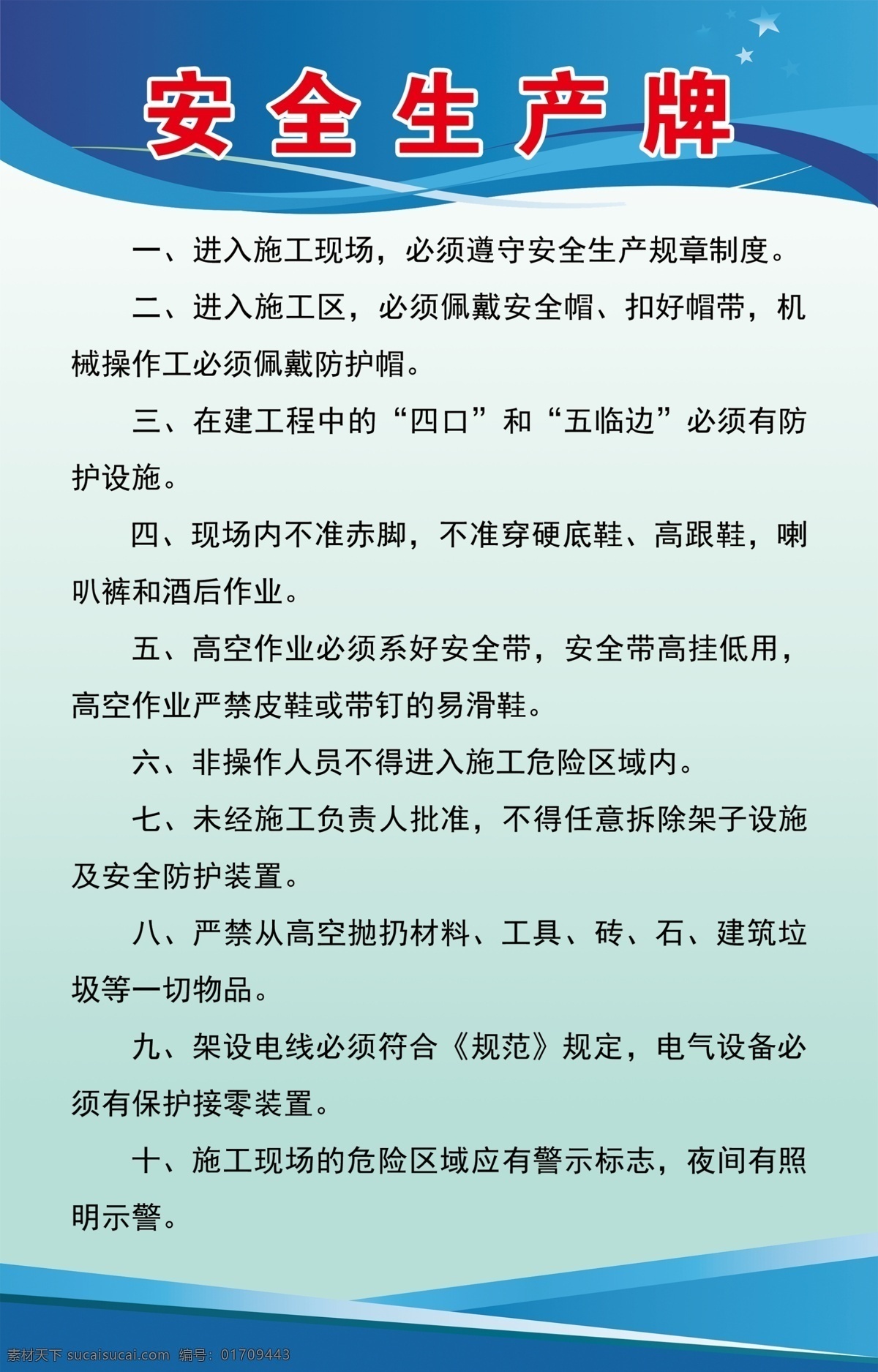 安全生产牌 安全生产 注意安全 工地 围挡 七排一图 展板 工地制度 蓝色背景 工地围挡