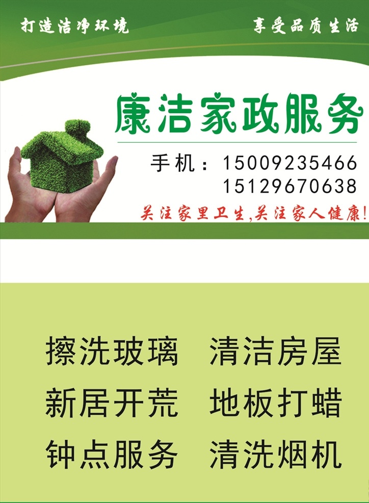 康 洁 家政服务 名片 康洁家政 家政服务宣传 家政中心 家政服务展板 家政画册 钟点服务 家政展板 家政宣传单 保洁 钟点 家政名片 家居保洁 家政 家居保洁海报 家政服务单张 擦洗玻璃 清洁房屋 新居开荒 地板打蜡 洁净环境 品质生活 清洗烟机 家政不干胶