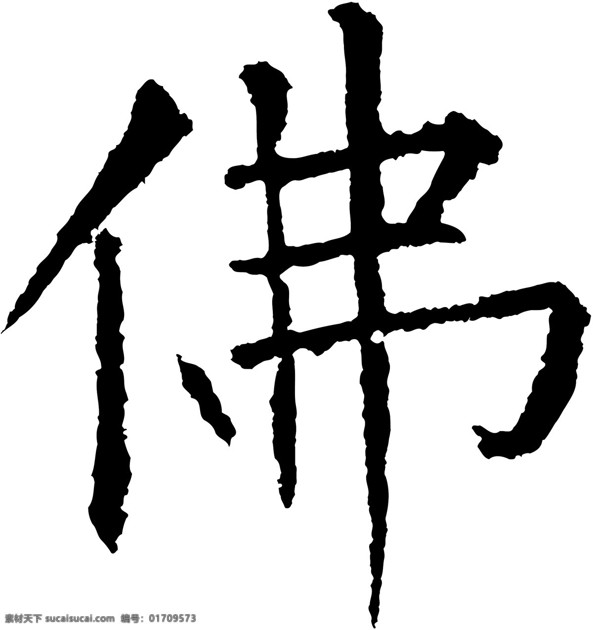 佛免费下载 佛 矢量图 艺术字