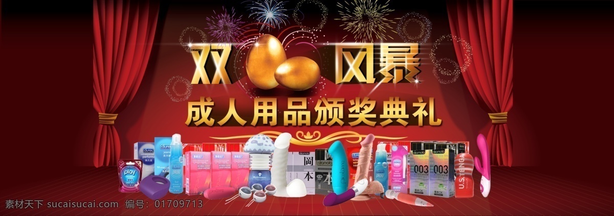 成人 成人用品 春节 促销 广告 红色 计生 京东 元旦春节计生 成人用品专题 性爱 元旦 源文件 舞台 帷幕 淘宝 中文模版 网页模板 淘宝素材 其他淘宝素材