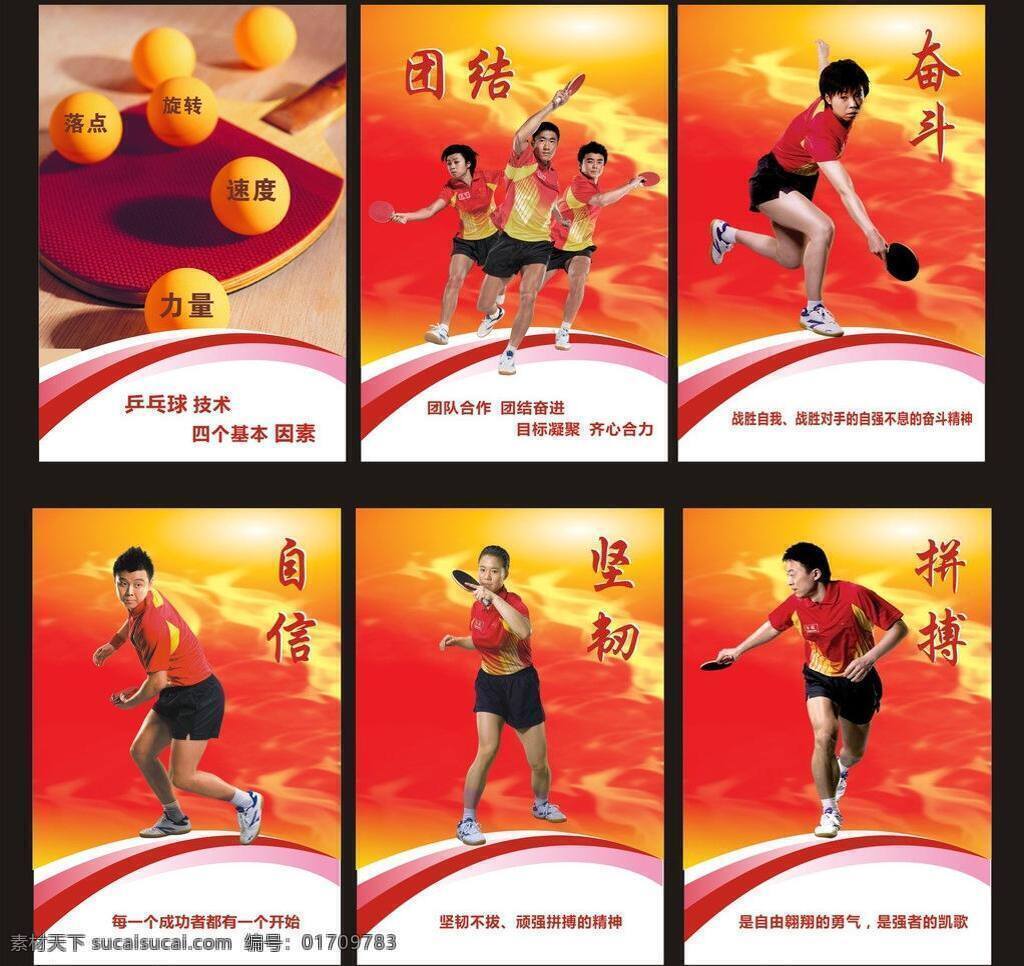 乒乓球海报 乒乓球俱乐部 乒乓球展板 企业文化 体育文化 体育运动 张怡宁 乒乓球室 标语 矢量 模板下载 乒乓球室标语 乒乓球宣传栏 乒乓球技巧 乒乓球文化 乒乓球名将 乒乓球 名人名言 世界 冠军 体育事业 柱子画面 体坛风云人物 中国 运动员 马琳 王皓 王励勤 郭跃 刘国梁 张燮林 庄则栋 企业文化海报