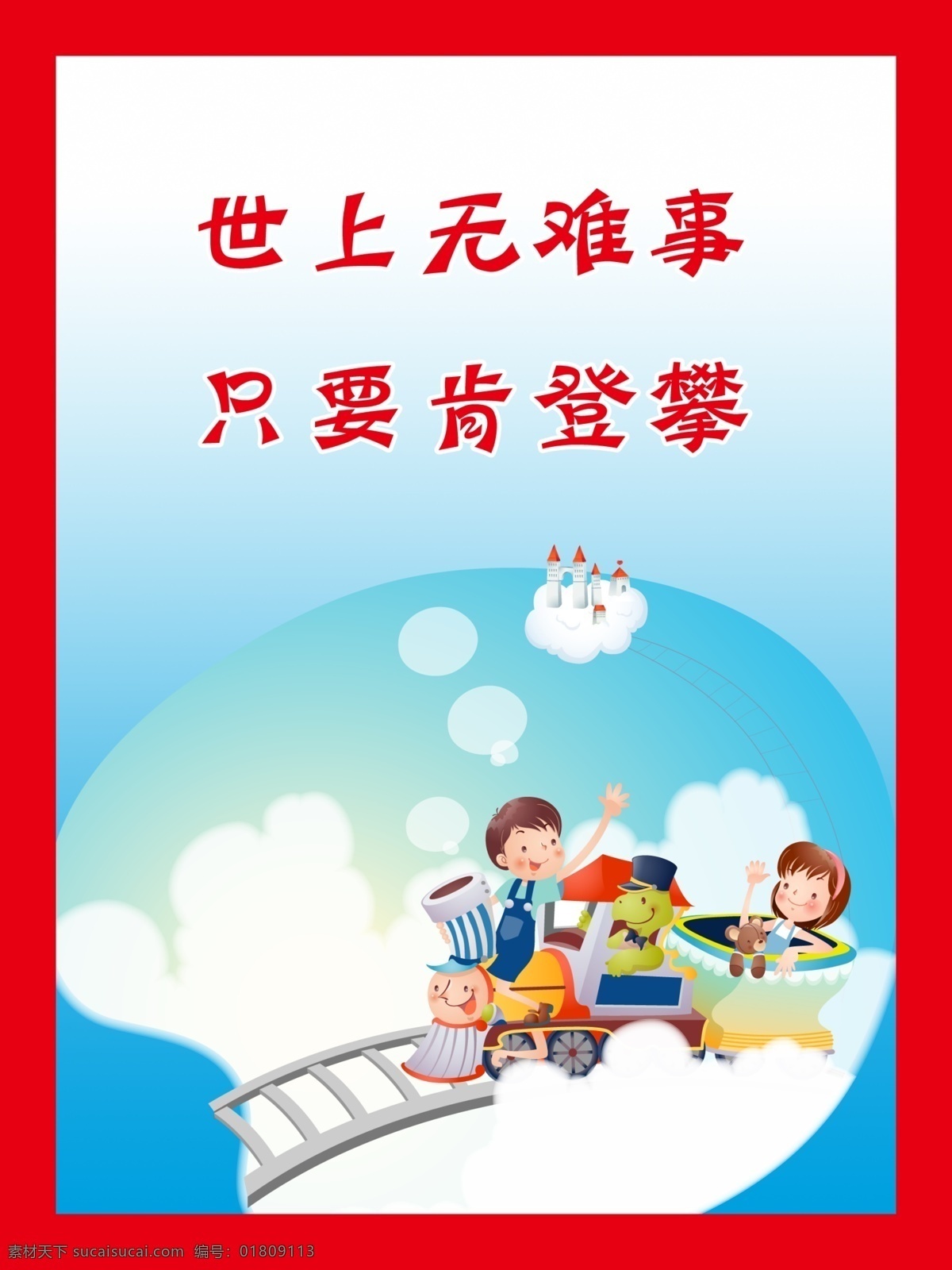 名人名言 广告设计模板 墙贴 学校 源文件 展板模板 世上无难事 只要 肯 登攀 家居装饰素材 壁纸墙画壁纸