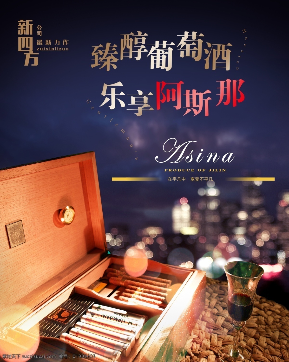 阿斯那广告 阿斯那 广告 红酒 新四方 品牌