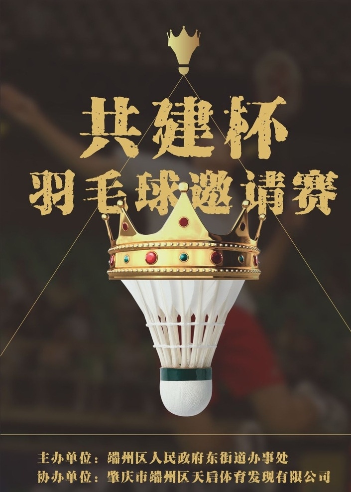 羽毛球赛海报 羽毛球 海报 皇冠 扣杀 比赛 邀请赛 logo 金色