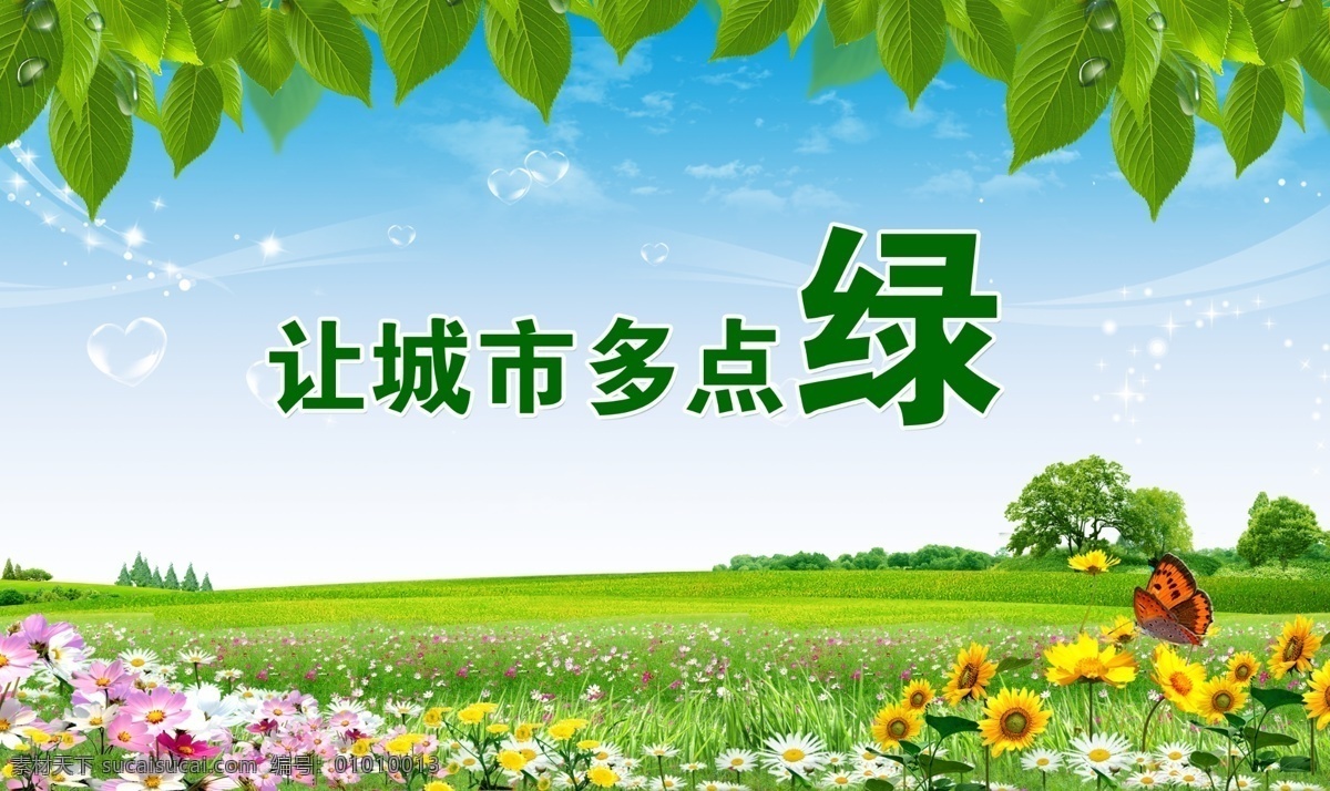 蓝天白云海报 创文明城市 创城 城市建设展板 创城展板 人人参与 城市变绿 创城标语 森林城市 模范城市 全民共建 全员共享 城市建设标语 城市 楼房 共享和谐 城市绿色展板 标语 校园标语 绿化标语 蓝天白云 蓝天 白云 绿草地 文明城市 蓝天白云草地 有爱的城 向日葵 草地 花朵 源远流长 让城市多点绿 展板模板
