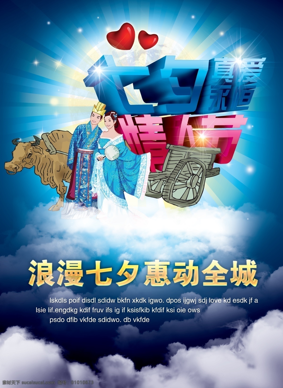 浪漫 七夕 情人节 促销 广告 七夕情人节 浪漫七夕 浪漫情人节 心形 真爱 爱情 牛郎 织女 牛郎织女 牛 牛拉车 情侣 中国情人节 七夕节日 鹊桥 七夕节 节日素材 源文件 psd素材 红色