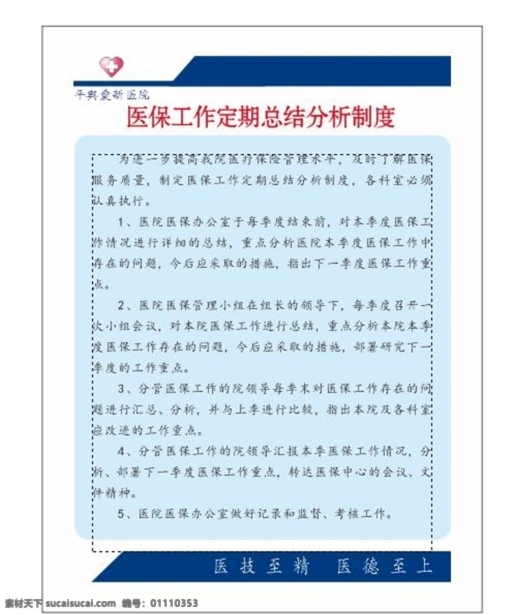 医保 工作 定期 总结 医保工作 定期总结 制度 医院版面 医院制度