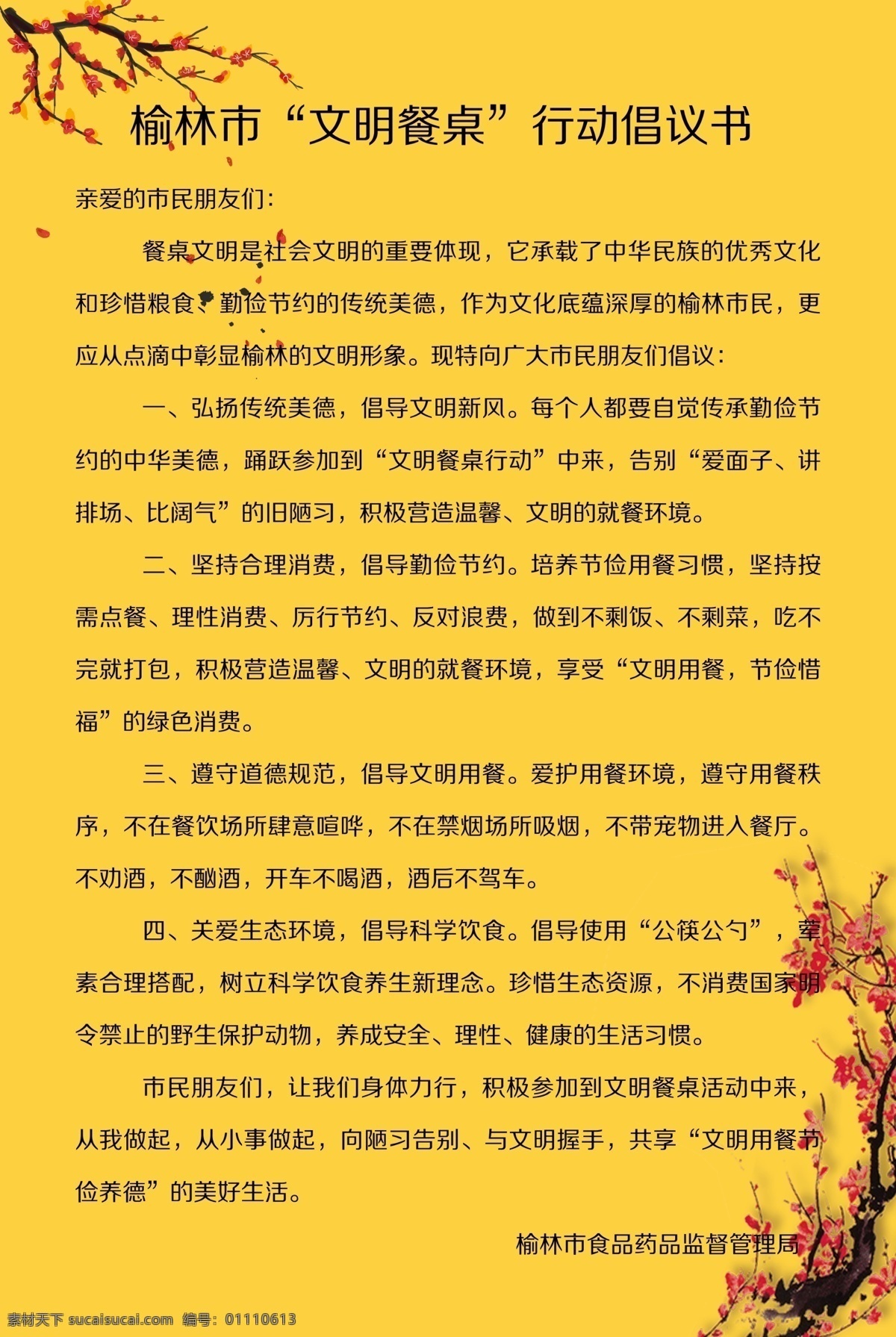 文明 餐桌 行动 倡议书 文明餐桌 黄色梅花背景 文明用餐 光盘行动 行动倡议书