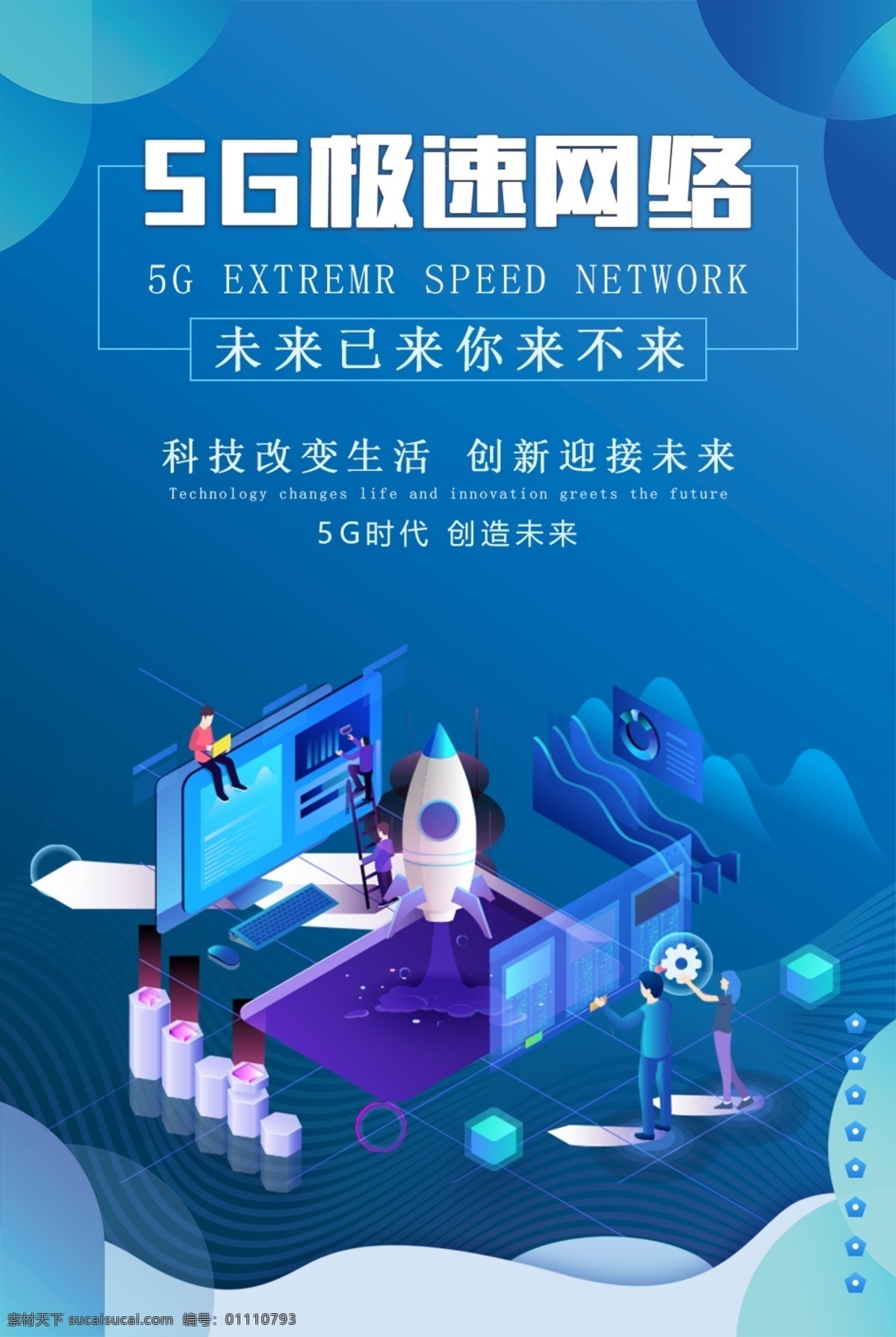 5g极速网络 5g 极速 网络 插画 科技 5g海报素材 分层