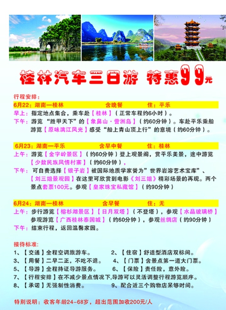 桂林旅游彩页 旅游 展架 百事通 旅游百事通 路线 线路 旅游线路 旅游路线 旅游展架 张家界 桂林山水 名片卡片 宣传彩印 dm宣传单