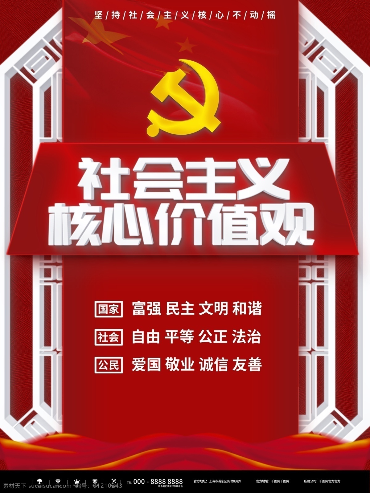 红色 简约 社会主义 核心 价值观 海报 党建 教育 企业 学校 立体 中国特色 价值 宣传 社区 公司 讲座 论坛 爱国 爱党