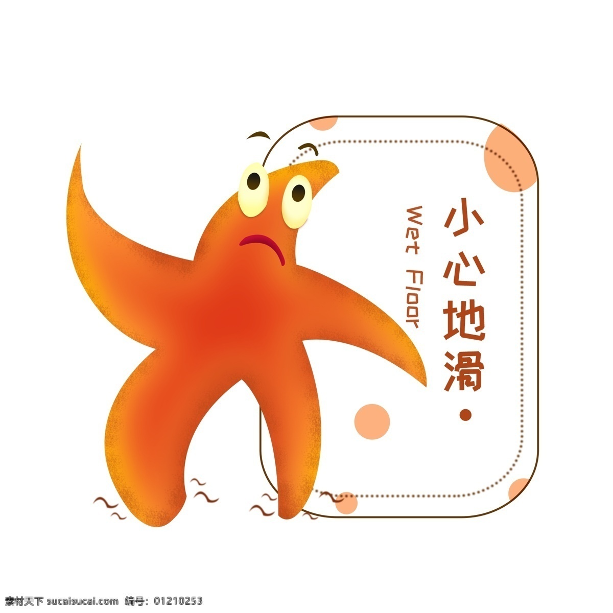 可爱 卡通 小心 滑 温馨 提示 海星 边框 商用 海底世界 温馨提示 小心地滑 办公标签 摔跤 摔倒 小心摔倒