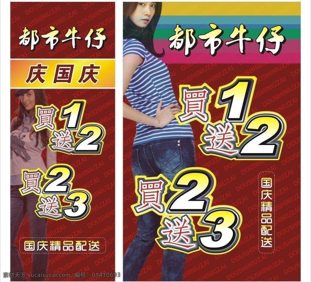 x展架 服装 国庆 红色 美女 牛仔 牛仔裤 都市 矢量 模板下载 都市牛仔 海报 买1送2 形象墙 展板 x展板设计