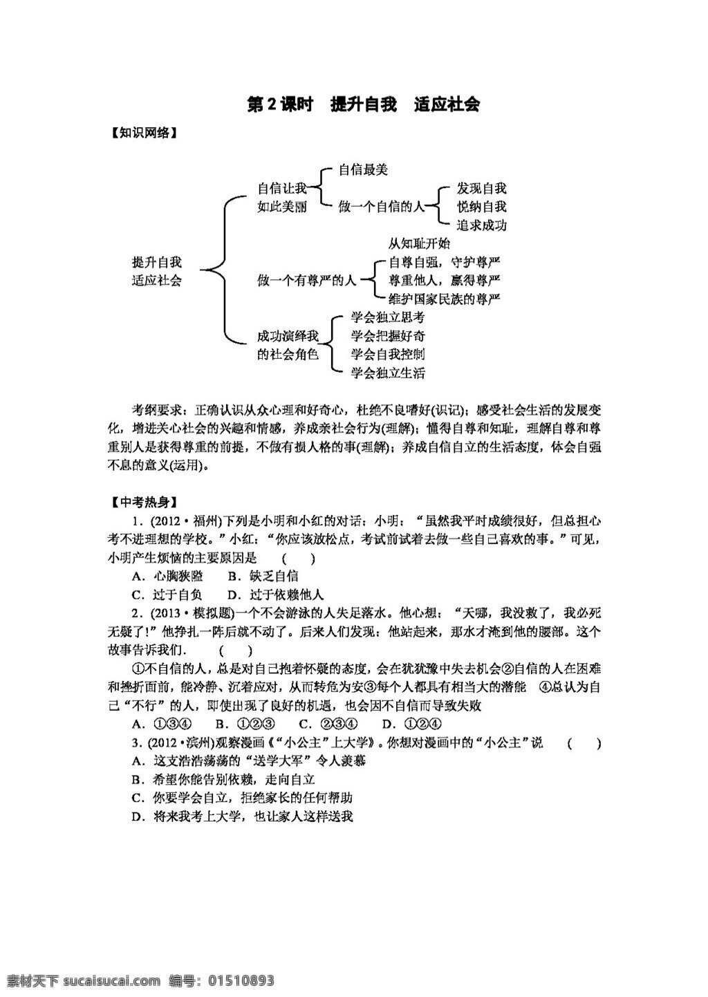 中考 专区 思想 品德 七 年级 下册 课时 提升自我 适应社会 思想品德 学案 中考专区