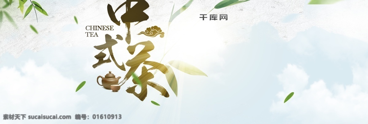 2019 年 中式 茶 电商 促销 海报 绿叶 茶壶 中式茶 云朵 茶叶海报