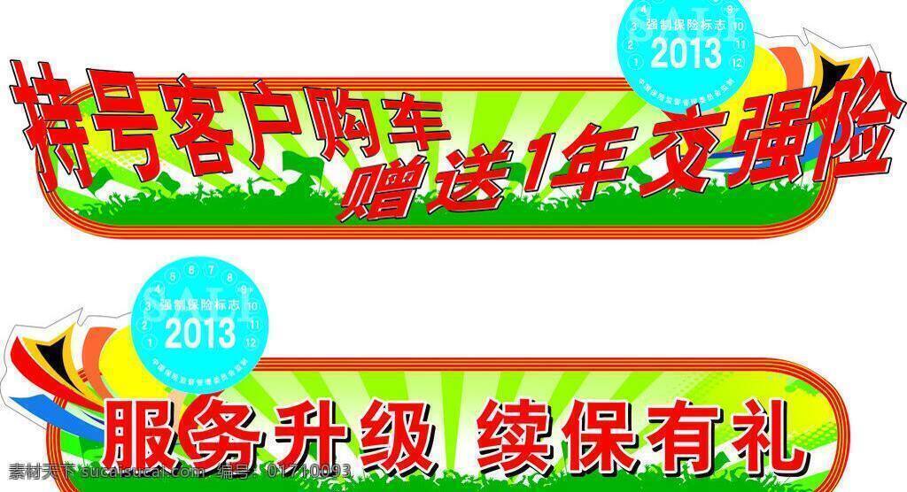异形 牌 告示牌 人群 异形牌 展板模板 横杆挂牌 车强险 矢量 其他展板设计
