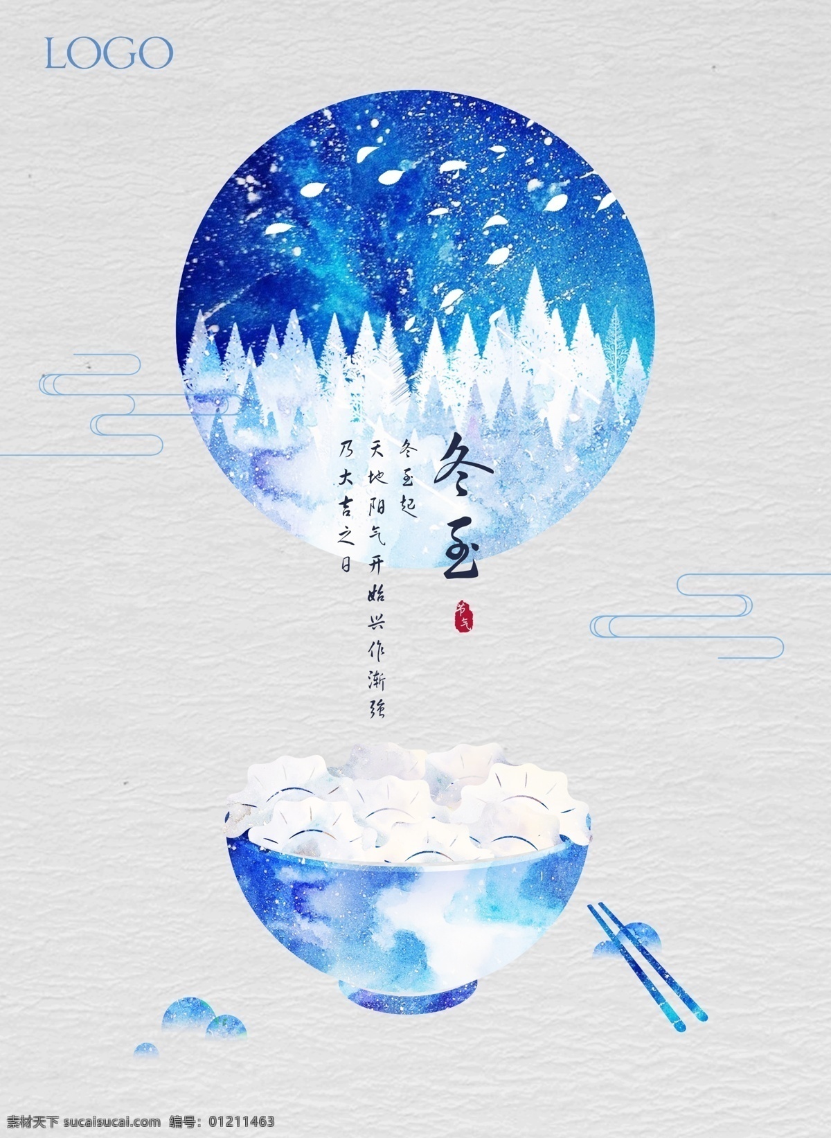冬至 元旦 除夕 新年 饺子 节日 节气 水饺 海报 蓝色 唯美 春节 星空 森林 汤圆 二十四节气 大寒 小寒 过年 回家 腊八节 团圆 小年 大年 元宵节 年 松树 松林 雪 冬天 雪松 碗 筷子 树