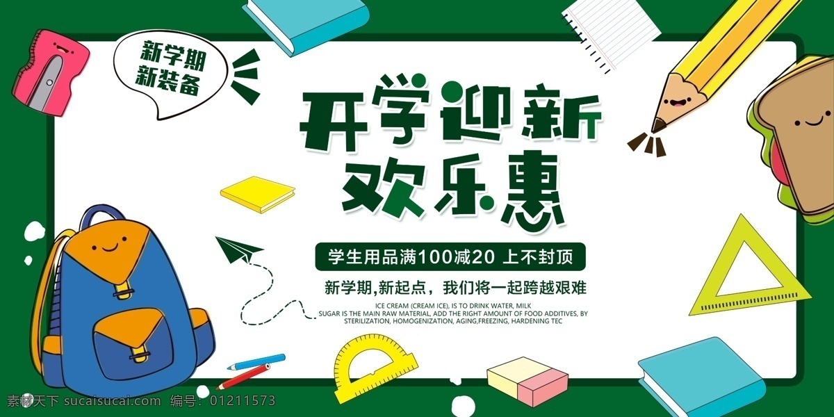 开学 迎新 促销 展板 上学 开学季 教育 文具 钜惠 书包 学习 展板设计