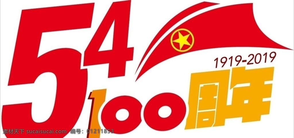 五 四 青年节 周年 五四青年节 100周年 logo 五四 cdr模版 标志图标 公共标识标志