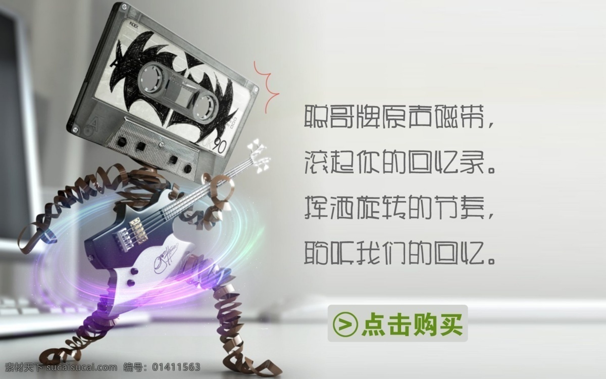 录音带网页 录音带 人性录音带 电子音乐 电子吉他 吉他 磁带 点击购买 淘宝 广告 banner 淘宝界面设计 源文件