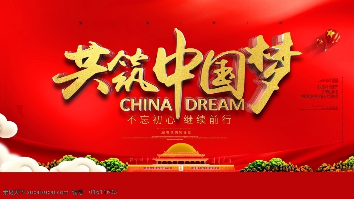 共筑中国梦 中国梦 中国梦背景 中国梦海报 中国梦展板 中国梦标语 伟大中国梦 伟大复兴 我们的中国梦 我的中国梦 伟大梦想 中国梦五周年 五周年 5周年