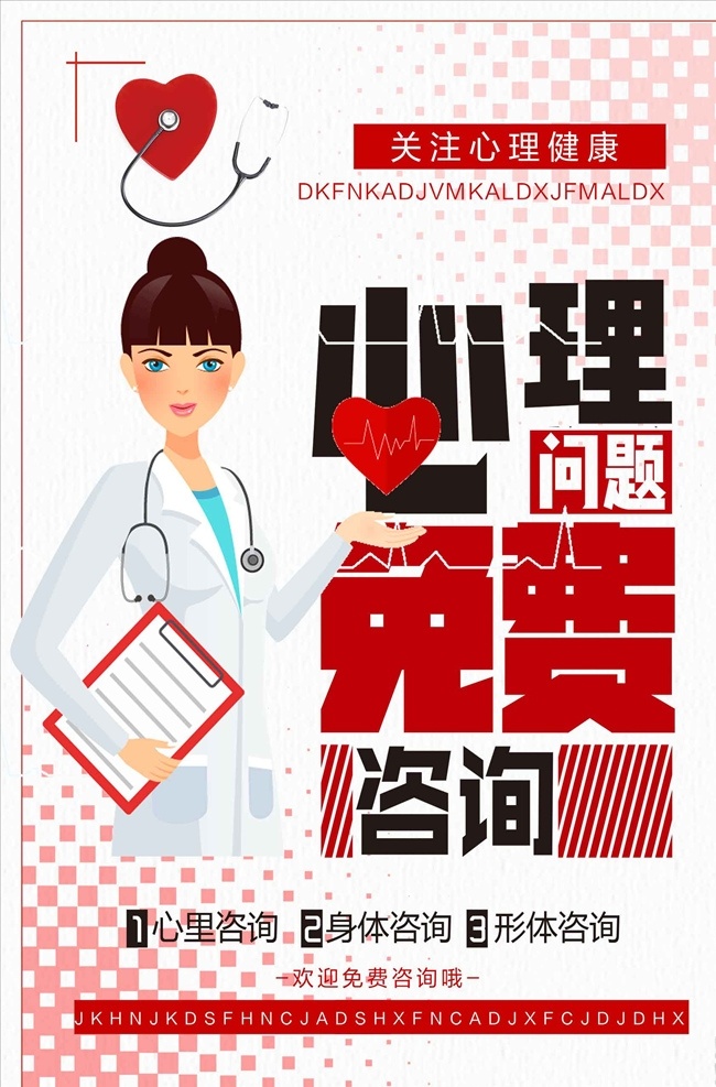 红色 简约 心理咨询 心理健康 医疗 海 儿童心理 心理学 心灵之窗 学生心理健康 心理小常识 心理医院 心理诊所 心理健康展板 心理展板 心理咨询室 心理咨询展板 心理健康教育 关注心理健康 心理健康宣传
