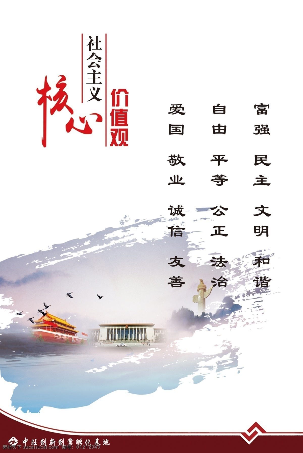 社会主义 核心 价值观 社会 企业文化 文化墙 展板 相框 宣传 文案 大大 中国 家 分层