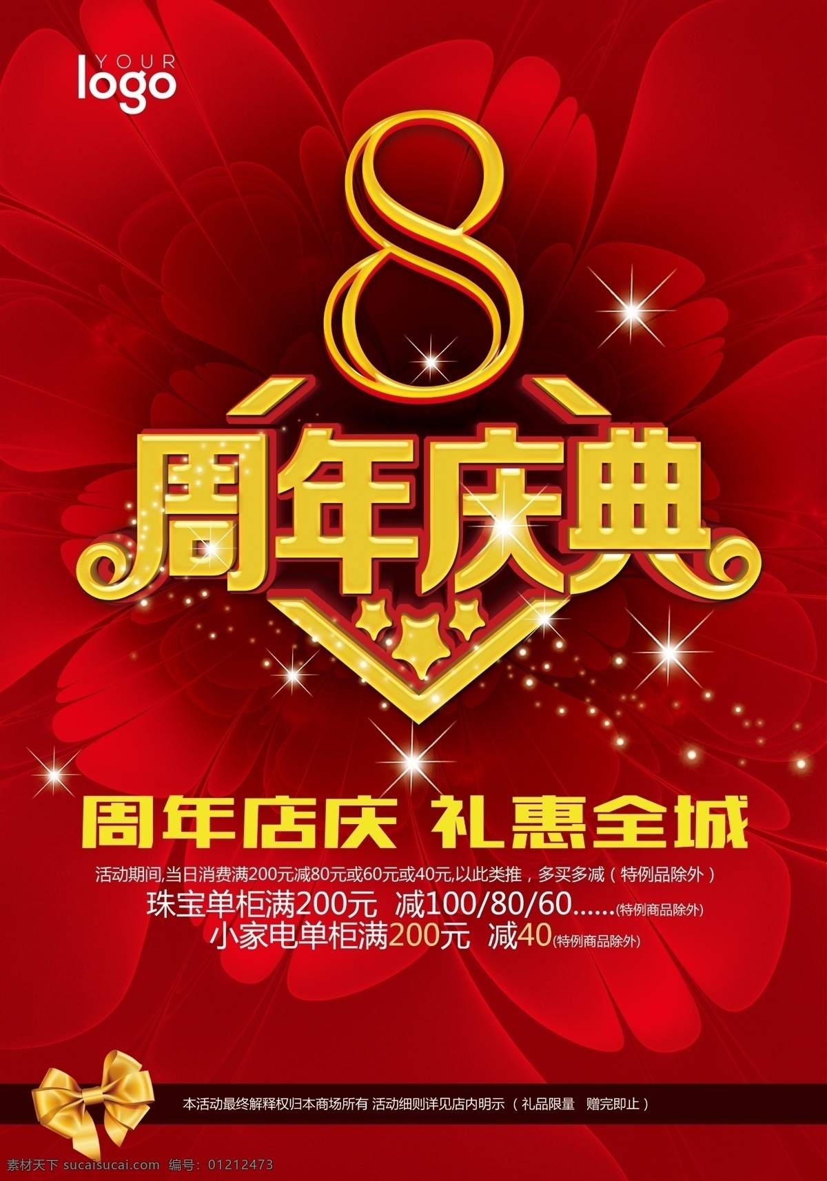 8周年庆海报 8周年庆 周年庆海报 喜庆海报 红色背景 促销 打折 节日海报
