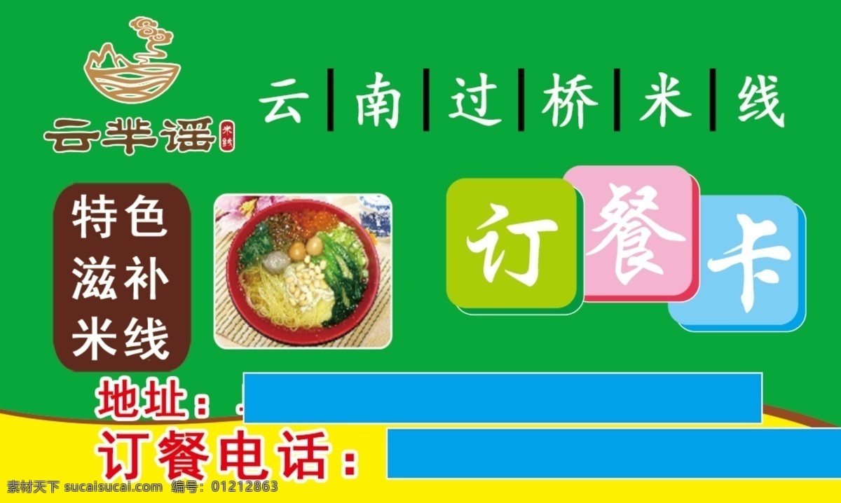 过桥米线名片 订餐卡 云芈谣 云芈谣名片 米线名片 过桥米线订餐 直接印刷 生活百科 餐饮美食