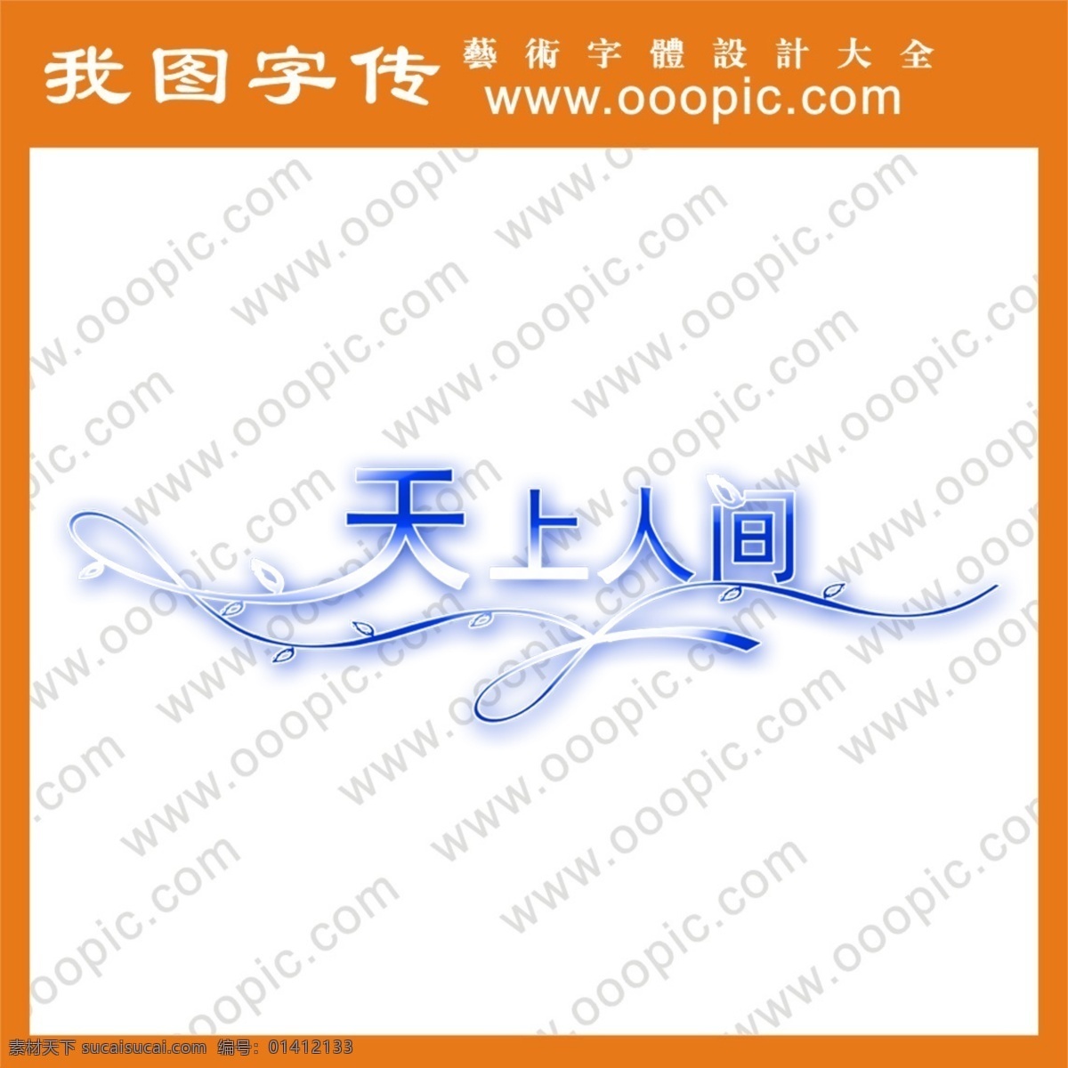 photoshop 字体 ps字体设计 设计字体下载 天上人间 艺术字下载 中文字体设计 字体设计欣赏 字体下载 字体转换 psd源文件