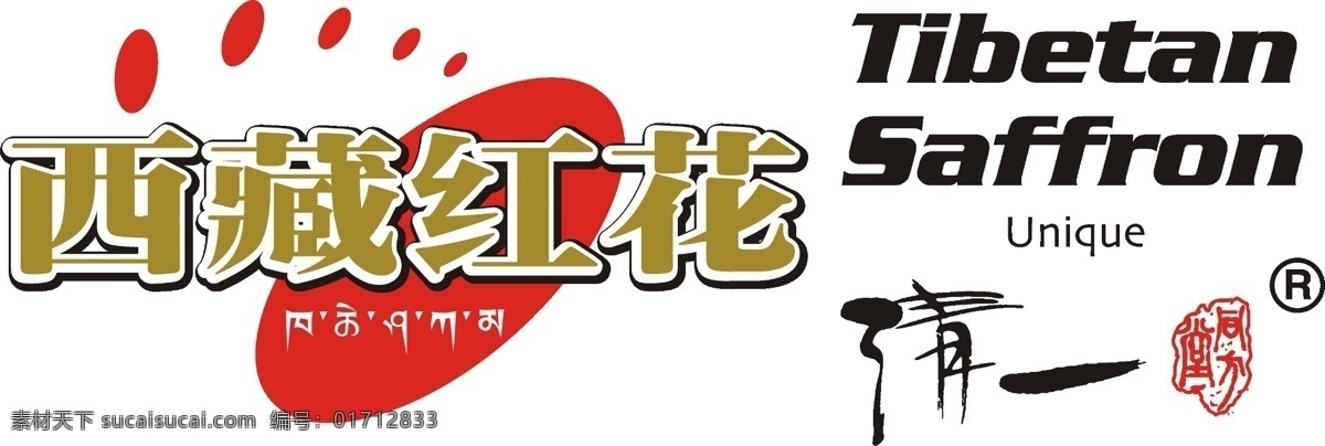 logo 标志 标志设计 广告设计模板 护肤 化妆品 源文件 西藏 红花 高清 模板下载 西藏红花 psd源文件 logo设计